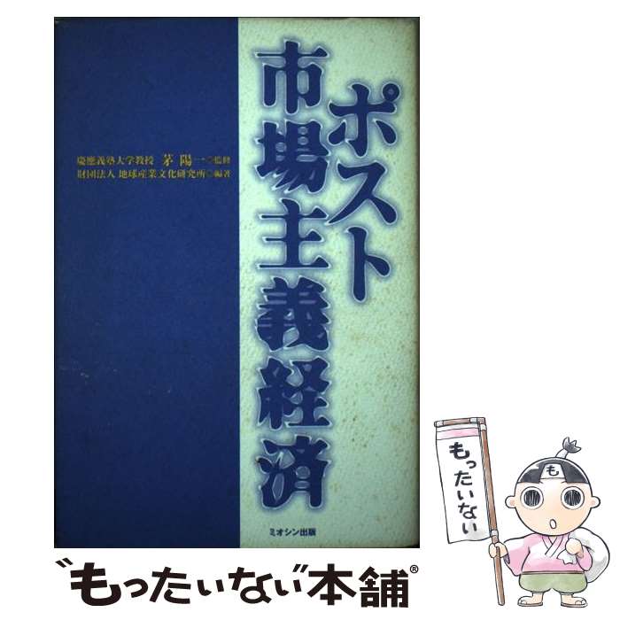 【中古】 ポスト市場主義経済 / 地球産業文化研究所 / ミオシン出版 [単行本]【メール便送料無料】【あす楽対応】