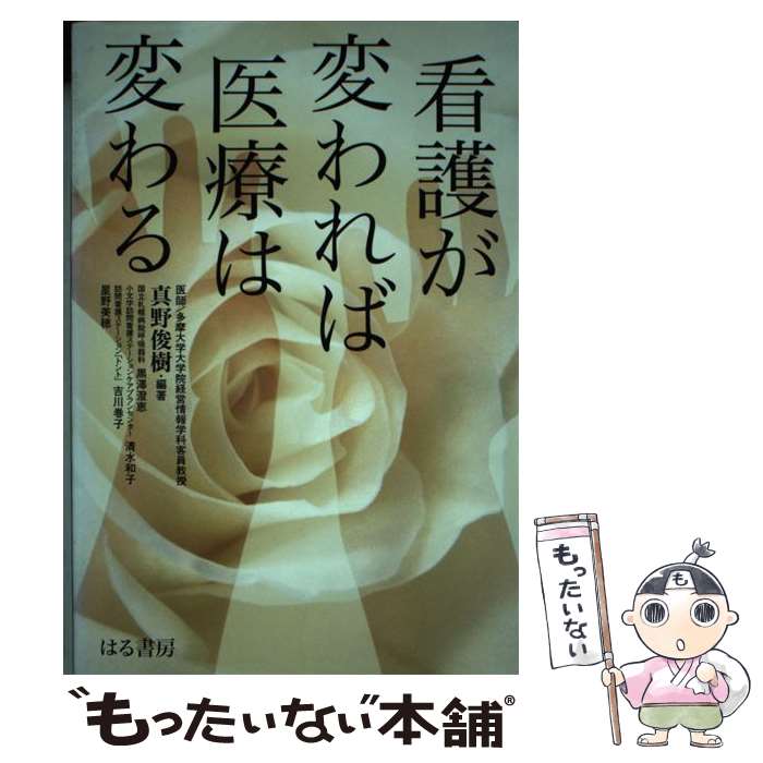著者：真野 俊樹, 黒澤 澄恵出版社：はる書房サイズ：単行本ISBN-10：4899840403ISBN-13：9784899840404■通常24時間以内に出荷可能です。※繁忙期やセール等、ご注文数が多い日につきましては　発送まで48時間かかる場合があります。あらかじめご了承ください。 ■メール便は、1冊から送料無料です。※宅配便の場合、2,500円以上送料無料です。※最短翌日配達ご希望の方は、宅配便をご選択下さい。※「代引き」ご希望の方は宅配便をご選択下さい。※配送番号付きのゆうパケットをご希望の場合は、追跡可能メール便（送料210円）をご選択ください。■ただいま、オリジナルカレンダーをプレゼントしております。■お急ぎの方は「もったいない本舗　お急ぎ便店」をご利用ください。最短翌日配送、手数料298円から■まとめ買いの方は「もったいない本舗　おまとめ店」がお買い得です。■中古品ではございますが、良好なコンディションです。決済は、クレジットカード、代引き等、各種決済方法がご利用可能です。■万が一品質に不備が有った場合は、返金対応。■クリーニング済み。■商品画像に「帯」が付いているものがありますが、中古品のため、実際の商品には付いていない場合がございます。■商品状態の表記につきまして・非常に良い：　　使用されてはいますが、　　非常にきれいな状態です。　　書き込みや線引きはありません。・良い：　　比較的綺麗な状態の商品です。　　ページやカバーに欠品はありません。　　文章を読むのに支障はありません。・可：　　文章が問題なく読める状態の商品です。　　マーカーやペンで書込があることがあります。　　商品の痛みがある場合があります。