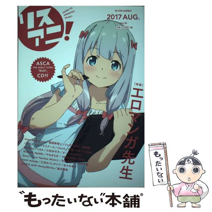 【中古】 リスアニ！ Vol．30（2017　AUG / エムオン・エンタテインメント / エムオン・エンタテインメ..