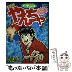 【中古】 パチスロやんちゃブギ 友情編 / しのはら 勉 / 綜合図書 [コミック]【メール便送料無料】【あす楽対応】