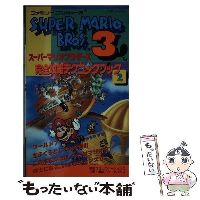 【中古】 スーパーマリオブラザーズ3完全攻略テクニックブック（2） / 徳間コミュニケーション / 徳間コミュニケーション [新書]【メール便送料無料】【最短翌日配達対応】