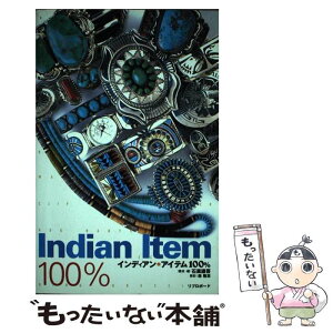 【中古】 インディアン・アイテム100％ / 石黒 謙吾 / リブロポート [単行本]【メール便送料無料】【あす楽対応】