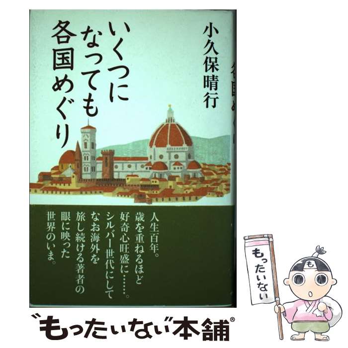 【中古】 いくつになっても各国めぐり / 小久保晴行 / イースト・プレス [単行本]【メール便送料無料】【あす楽対応】