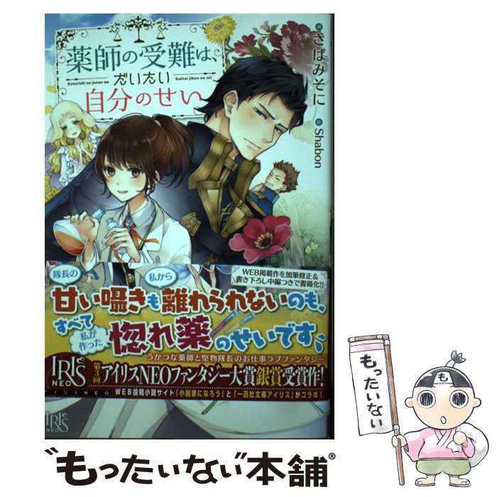 楽天もったいない本舗　楽天市場店【中古】 薬師の受難は、だいたい自分のせい / さば みそに, Shabon / 一迅社 [単行本（ソフトカバー）]【メール便送料無料】【あす楽対応】