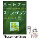 【中古】 パートナーストレッチング スポーツ編 新装版 / 伊藤 マモル, 山本 利春 / ベースボールマガジン社 [単行本]【メール便送料無料】【あす楽対応】