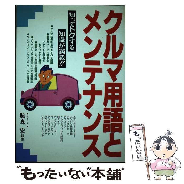 【中古】 クルマ用語とメンテナンス / 永岡書店 / 永岡書店 [ペーパーバック]【メール便送料無料】【最..