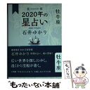 【中古】 星栞2020年の星占い牡牛座 / 石井 ゆかり / 幻冬舎コミックス [単行本（ソフトカバー）]【メール便送料無料】【あす楽対応】