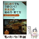 【中古】 はじめてでもうまくいく!飲食店の始め方・育て方 / Business Train, 一般社団法人飲食店経営支援機構 代表理 / [単行本(ソフトカバー...