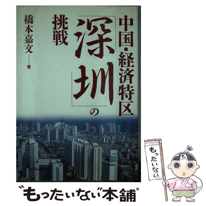 【中古】 中国・経済特区「深せん」の挑戦 / 橋本 嘉文 / にっかん書房 [単行本]【メール便送料無料】【あす楽対応】