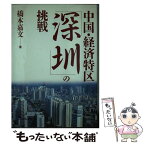 【中古】 中国・経済特区「深せん」の挑戦 / 橋本 嘉文 / にっかん書房 [単行本]【メール便送料無料】【あす楽対応】