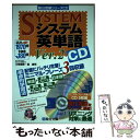 【中古】 システム英単語CD Ver．2 / 刀祢 雅彦, 霜 康司 / 駿台文庫 CD 【メール便送料無料】【あす楽対応】