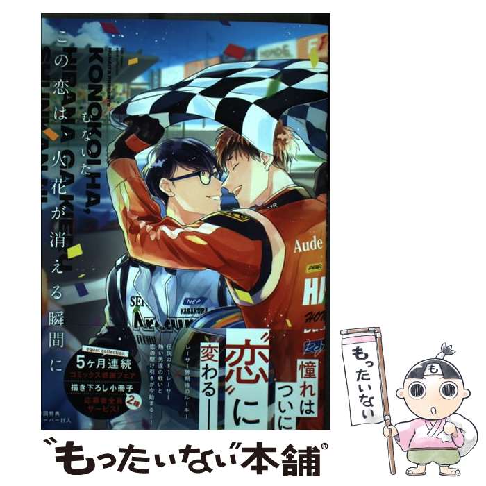 【中古】 この恋は、火花が消える瞬間に むないた / むないた / 笠倉出版社 [コミック]【メール便送料無料】【最短翌日配達対応】
