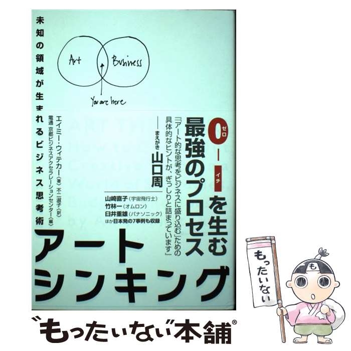 【中古】 アートシンキング 未知の領域が生まれるビジネス思考術 / エイミー ウィテカー, 不二 淑子 / ハーパーコリンズ・ ジャパン [単行本]【メール便送料無料】【あす楽対応】