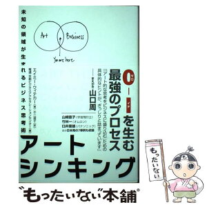 【中古】 アートシンキング 未知の領域が生まれるビジネス思考術 / エイミー ウィテカー, 不二 淑子 / ハーパーコリンズ・ ジャパン [単行本]【メール便送料無料】【あす楽対応】