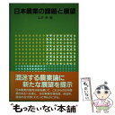 著者：山本 修出版社：家の光協会サイズ：単行本ISBN-10：425951685XISBN-13：9784259516857■通常24時間以内に出荷可能です。※繁忙期やセール等、ご注文数が多い日につきましては　発送まで48時間かかる場合があります。あらかじめご了承ください。 ■メール便は、1冊から送料無料です。※宅配便の場合、2,500円以上送料無料です。※あす楽ご希望の方は、宅配便をご選択下さい。※「代引き」ご希望の方は宅配便をご選択下さい。※配送番号付きのゆうパケットをご希望の場合は、追跡可能メール便（送料210円）をご選択ください。■ただいま、オリジナルカレンダーをプレゼントしております。■お急ぎの方は「もったいない本舗　お急ぎ便店」をご利用ください。最短翌日配送、手数料298円から■まとめ買いの方は「もったいない本舗　おまとめ店」がお買い得です。■中古品ではございますが、良好なコンディションです。決済は、クレジットカード、代引き等、各種決済方法がご利用可能です。■万が一品質に不備が有った場合は、返金対応。■クリーニング済み。■商品画像に「帯」が付いているものがありますが、中古品のため、実際の商品には付いていない場合がございます。■商品状態の表記につきまして・非常に良い：　　使用されてはいますが、　　非常にきれいな状態です。　　書き込みや線引きはありません。・良い：　　比較的綺麗な状態の商品です。　　ページやカバーに欠品はありません。　　文章を読むのに支障はありません。・可：　　文章が問題なく読める状態の商品です。　　マーカーやペンで書込があることがあります。　　商品の痛みがある場合があります。