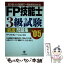 【中古】 FP技能士3級試験厳選問題集 選び抜いた416問で一発合格を決める！ ‘05 / FPコラボレーション / かんき出版 [単行本]【メール便送料無料】【あす楽対応】