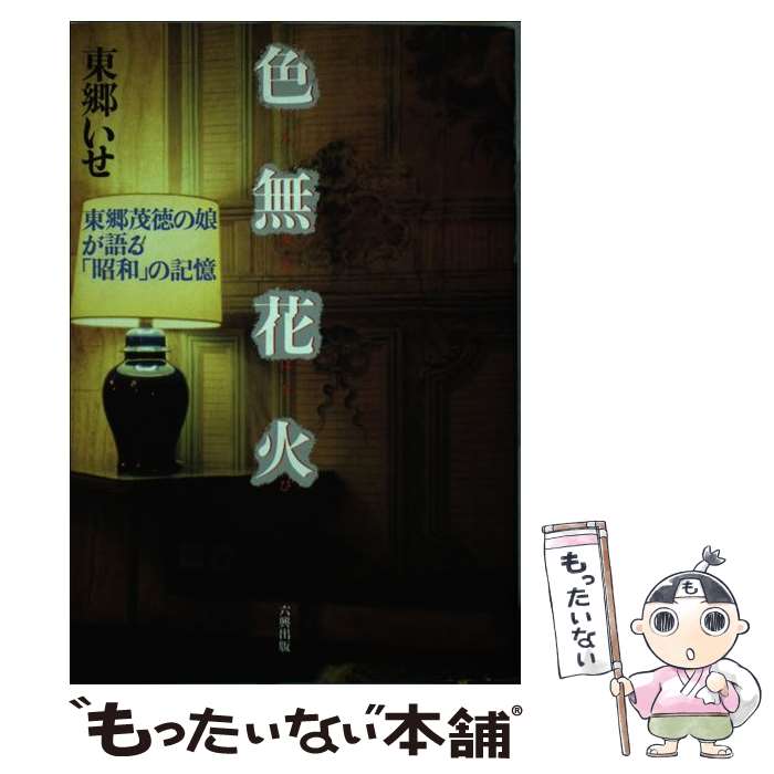 【中古】 色無（いろなき）花火 / 東郷 いせ / 六興出版 [単行本]【メール便送料無料】【最短翌日配達対応】