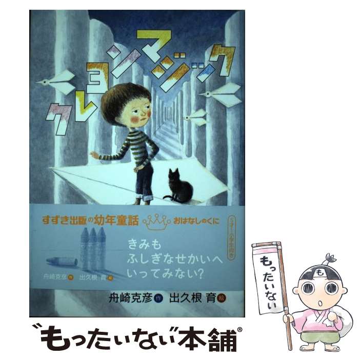 著者：舟崎克彦, 出久根 育出版社：鈴木出版サイズ：単行本ISBN-10：4790232735ISBN-13：9784790232735■こちらの商品もオススメです ● ふらいぱんじいさん / 神沢 利子, 堀内 誠一 / あかね書房 [単行本] ● ちいさいモモちゃん / 松谷 みよ子, 菊池 貞雄 / 講談社 [単行本] ● がっこうかっぱのイケノオイ / 山本 悦子, 市居 みか / 童心社 [単行本] ● かえってきたまほうのじどうはんばいき / やまだ ともこ, いとう みき / 金の星社 [単行本] ● かいぞくポケット 1 / 寺村 輝夫, 永井 郁子 / あかね書房 [単行本] ● おでんおんせんにいく / 中川 ひろたか, 長谷川 義史 / 佼成出版社 [単行本（ソフトカバー）] ■通常24時間以内に出荷可能です。※繁忙期やセール等、ご注文数が多い日につきましては　発送まで48時間かかる場合があります。あらかじめご了承ください。 ■メール便は、1冊から送料無料です。※宅配便の場合、2,500円以上送料無料です。※あす楽ご希望の方は、宅配便をご選択下さい。※「代引き」ご希望の方は宅配便をご選択下さい。※配送番号付きのゆうパケットをご希望の場合は、追跡可能メール便（送料210円）をご選択ください。■ただいま、オリジナルカレンダーをプレゼントしております。■お急ぎの方は「もったいない本舗　お急ぎ便店」をご利用ください。最短翌日配送、手数料298円から■まとめ買いの方は「もったいない本舗　おまとめ店」がお買い得です。■中古品ではございますが、良好なコンディションです。決済は、クレジットカード、代引き等、各種決済方法がご利用可能です。■万が一品質に不備が有った場合は、返金対応。■クリーニング済み。■商品画像に「帯」が付いているものがありますが、中古品のため、実際の商品には付いていない場合がございます。■商品状態の表記につきまして・非常に良い：　　使用されてはいますが、　　非常にきれいな状態です。　　書き込みや線引きはありません。・良い：　　比較的綺麗な状態の商品です。　　ページやカバーに欠品はありません。　　文章を読むのに支障はありません。・可：　　文章が問題なく読める状態の商品です。　　マーカーやペンで書込があることがあります。　　商品の痛みがある場合があります。