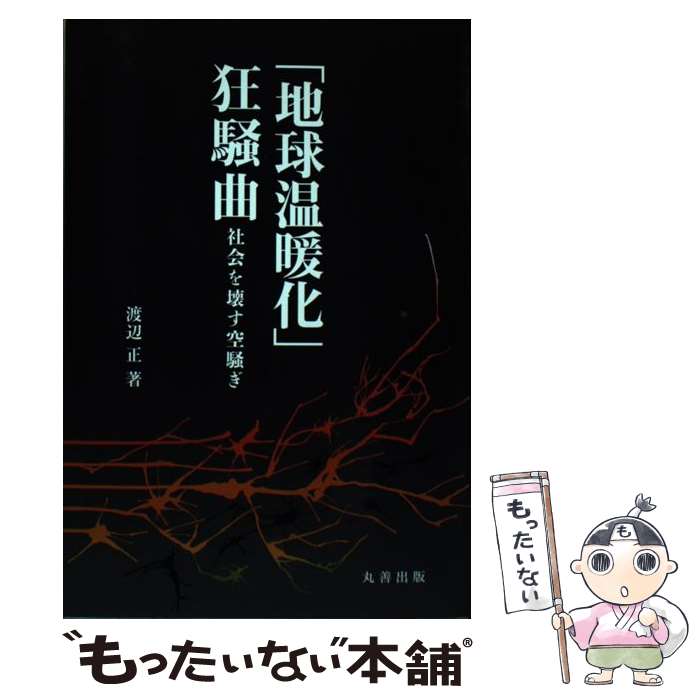 【中古】 「地球温暖化」狂騒曲 社会を壊す空騒ぎ / 渡辺 正 / 丸善出版 [単行本（ソフトカバー）]【メール便送料無料】【あす楽対応】