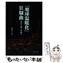 【中古】 「地球温暖化」狂騒曲 社会を壊す空騒ぎ / 渡辺 正 / 丸善出版 単行本（ソフトカバー） 【メール便送料無料】【あす楽対応】