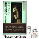 【中古】 蘇我氏四代 臣 罪を知らず / 遠山美都男 / ミネルヴァ書房 単行本 【メール便送料無料】【あす楽対応】