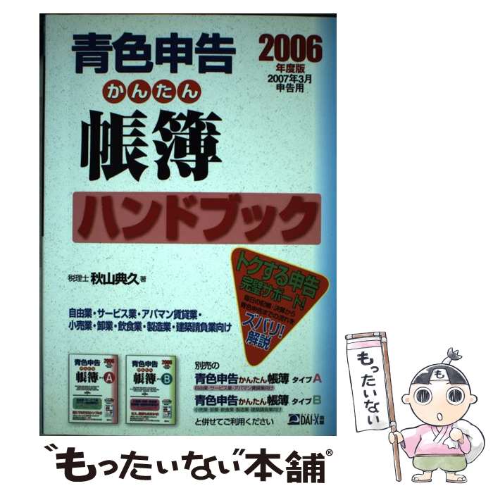 著者：秋山 典久出版社：ダイエックス出版サイズ：単行本ISBN-10：4812526981ISBN-13：9784812526989■通常24時間以内に出荷可能です。※繁忙期やセール等、ご注文数が多い日につきましては　発送まで48時間かかる場合があります。あらかじめご了承ください。 ■メール便は、1冊から送料無料です。※宅配便の場合、2,500円以上送料無料です。※最短翌日配達ご希望の方は、宅配便をご選択下さい。※「代引き」ご希望の方は宅配便をご選択下さい。※配送番号付きのゆうパケットをご希望の場合は、追跡可能メール便（送料210円）をご選択ください。■ただいま、オリジナルカレンダーをプレゼントしております。■お急ぎの方は「もったいない本舗　お急ぎ便店」をご利用ください。最短翌日配送、手数料298円から■まとめ買いの方は「もったいない本舗　おまとめ店」がお買い得です。■中古品ではございますが、良好なコンディションです。決済は、クレジットカード、代引き等、各種決済方法がご利用可能です。■万が一品質に不備が有った場合は、返金対応。■クリーニング済み。■商品画像に「帯」が付いているものがありますが、中古品のため、実際の商品には付いていない場合がございます。■商品状態の表記につきまして・非常に良い：　　使用されてはいますが、　　非常にきれいな状態です。　　書き込みや線引きはありません。・良い：　　比較的綺麗な状態の商品です。　　ページやカバーに欠品はありません。　　文章を読むのに支障はありません。・可：　　文章が問題なく読める状態の商品です。　　マーカーやペンで書込があることがあります。　　商品の痛みがある場合があります。