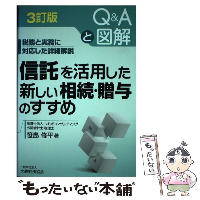 【中古】 信託を活用した新しい相続 贈与のすすめ 税務と実務に対応した詳細解説 3訂版 / 笹島 修平 / 大蔵財務協会 単行本（ソフトカバー） 【メール便送料無料】【あす楽対応】