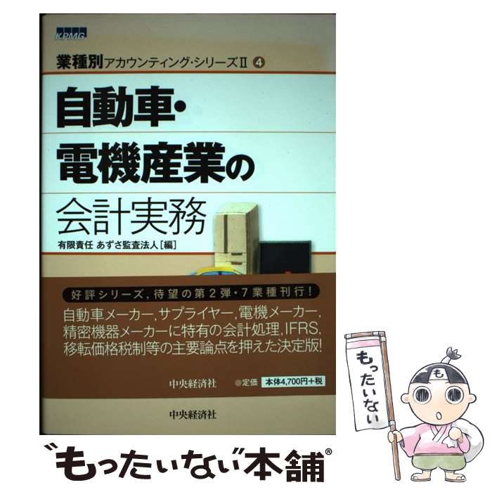 著者：有限責任あずさ監査法人出版社：中央経済社サイズ：単行本ISBN-10：4502459208ISBN-13：9784502459207■通常24時間以内に出荷可能です。※繁忙期やセール等、ご注文数が多い日につきましては　発送まで48時間かかる場合があります。あらかじめご了承ください。 ■メール便は、1冊から送料無料です。※宅配便の場合、2,500円以上送料無料です。※最短翌日配達ご希望の方は、宅配便をご選択下さい。※「代引き」ご希望の方は宅配便をご選択下さい。※配送番号付きのゆうパケットをご希望の場合は、追跡可能メール便（送料210円）をご選択ください。■ただいま、オリジナルカレンダーをプレゼントしております。■お急ぎの方は「もったいない本舗　お急ぎ便店」をご利用ください。最短翌日配送、手数料298円から■まとめ買いの方は「もったいない本舗　おまとめ店」がお買い得です。■中古品ではございますが、良好なコンディションです。決済は、クレジットカード、代引き等、各種決済方法がご利用可能です。■万が一品質に不備が有った場合は、返金対応。■クリーニング済み。■商品画像に「帯」が付いているものがありますが、中古品のため、実際の商品には付いていない場合がございます。■商品状態の表記につきまして・非常に良い：　　使用されてはいますが、　　非常にきれいな状態です。　　書き込みや線引きはありません。・良い：　　比較的綺麗な状態の商品です。　　ページやカバーに欠品はありません。　　文章を読むのに支障はありません。・可：　　文章が問題なく読める状態の商品です。　　マーカーやペンで書込があることがあります。　　商品の痛みがある場合があります。