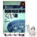 【中古】 個人の税務相談事例500選 平成13年版 / 高瀬