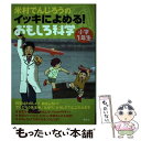  米村でんじろうのイッキによめる！おもしろ科学 小学1年生 / 米村 でんじろう / 講談社 