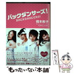 【中古】 バックダンサーズ！ / 橋本 教子 / 秋田書店 [単行本]【メール便送料無料】【あす楽対応】