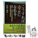 【中古】 こうすれば幸せになれる！ 実録・三歳からの手相診断と岐路別運命学検証本 / 松村 命沙 / 文芸社 [単行本（ソフトカバー）]【メール便送料無料】【あす楽対応】