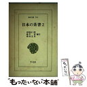 著者：林屋 辰三郎出版社：平凡社サイズ：新書ISBN-10：4582802060ISBN-13：9784582802061■こちらの商品もオススメです ● 日本の茶書 1 / 林屋 辰三郎 / 平凡社 [新書] ● 日本の聖域クライシス / 「選択」編集部 / 新潮社 [文庫] ● 日本の聖域シークレット / 「選択」編集部 / 新潮社 [文庫] ● 茶道の哲学 / 久松 真一, 藤吉 慈海 / 講談社 [文庫] ● 茶道の歴史 / 桑田 忠親 / 講談社 [文庫] ● 閨閥の日本史 / 中嶋 繁雄 / 文藝春秋 [新書] ● 伝熱工学 大学講義 / 武山 斌郎 / 丸善出版 [ペーパーバック] ● 教養としての官能小説案内 / 永田 守弘 / 筑摩書房 [新書] ● 茶道の美学 茶の心とかたち / 田中 仙翁 / 講談社 [文庫] ● 人口が爆発する！ 環境・資源・経済の視点から / ポール エーリック, アン エーリック, 水谷 美穂 / 新曜社 [単行本] ■通常24時間以内に出荷可能です。※繁忙期やセール等、ご注文数が多い日につきましては　発送まで48時間かかる場合があります。あらかじめご了承ください。 ■メール便は、1冊から送料無料です。※宅配便の場合、2,500円以上送料無料です。※あす楽ご希望の方は、宅配便をご選択下さい。※「代引き」ご希望の方は宅配便をご選択下さい。※配送番号付きのゆうパケットをご希望の場合は、追跡可能メール便（送料210円）をご選択ください。■ただいま、オリジナルカレンダーをプレゼントしております。■お急ぎの方は「もったいない本舗　お急ぎ便店」をご利用ください。最短翌日配送、手数料298円から■まとめ買いの方は「もったいない本舗　おまとめ店」がお買い得です。■中古品ではございますが、良好なコンディションです。決済は、クレジットカード、代引き等、各種決済方法がご利用可能です。■万が一品質に不備が有った場合は、返金対応。■クリーニング済み。■商品画像に「帯」が付いているものがありますが、中古品のため、実際の商品には付いていない場合がございます。■商品状態の表記につきまして・非常に良い：　　使用されてはいますが、　　非常にきれいな状態です。　　書き込みや線引きはありません。・良い：　　比較的綺麗な状態の商品です。　　ページやカバーに欠品はありません。　　文章を読むのに支障はありません。・可：　　文章が問題なく読める状態の商品です。　　マーカーやペンで書込があることがあります。　　商品の痛みがある場合があります。