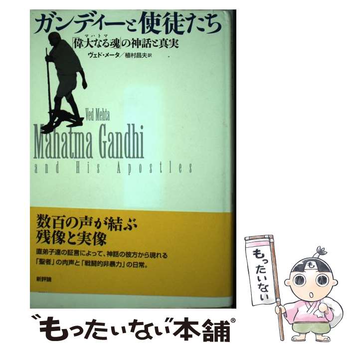 著者：ヴェド メータ, Ved(Parkash) Mehta, 植村 昌夫出版社：新評論サイズ：単行本ISBN-10：4794806485ISBN-13：9784794806482■通常24時間以内に出荷可能です。※繁忙期やセール等、ご注文数が多い日につきましては　発送まで48時間かかる場合があります。あらかじめご了承ください。 ■メール便は、1冊から送料無料です。※宅配便の場合、2,500円以上送料無料です。※最短翌日配達ご希望の方は、宅配便をご選択下さい。※「代引き」ご希望の方は宅配便をご選択下さい。※配送番号付きのゆうパケットをご希望の場合は、追跡可能メール便（送料210円）をご選択ください。■ただいま、オリジナルカレンダーをプレゼントしております。■お急ぎの方は「もったいない本舗　お急ぎ便店」をご利用ください。最短翌日配送、手数料298円から■まとめ買いの方は「もったいない本舗　おまとめ店」がお買い得です。■中古品ではございますが、良好なコンディションです。決済は、クレジットカード、代引き等、各種決済方法がご利用可能です。■万が一品質に不備が有った場合は、返金対応。■クリーニング済み。■商品画像に「帯」が付いているものがありますが、中古品のため、実際の商品には付いていない場合がございます。■商品状態の表記につきまして・非常に良い：　　使用されてはいますが、　　非常にきれいな状態です。　　書き込みや線引きはありません。・良い：　　比較的綺麗な状態の商品です。　　ページやカバーに欠品はありません。　　文章を読むのに支障はありません。・可：　　文章が問題なく読める状態の商品です。　　マーカーやペンで書込があることがあります。　　商品の痛みがある場合があります。