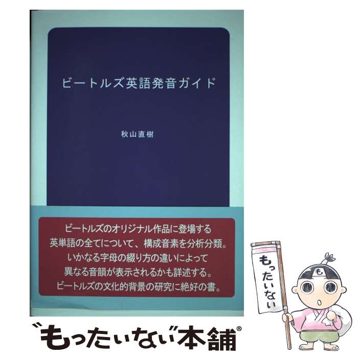 【中古】 ビートルズ英語発音ガイド / 秋山 直樹 / ブイツーソリューション [単行本（ソフトカバー）]【メール便送料無料】【あす楽対応】