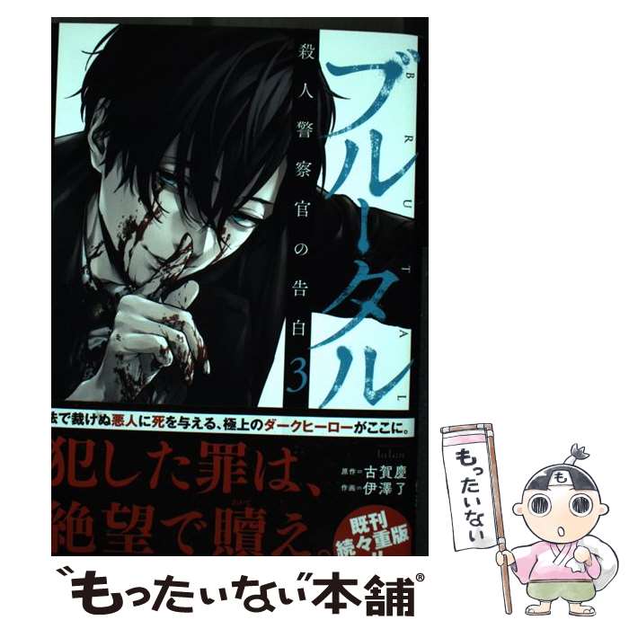 【中古】 ブルータル殺人警察官の告白 3 / 古賀慶, 伊澤了 / 竹書房 [コミック]【メール便送料無料】【最短翌日配達対応】