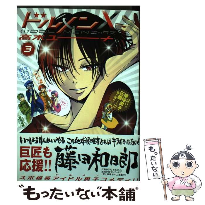 【中古】 ドルメンX 3 / 高木 ユーナ / 小学館 [コミック]【メール便送料無料】【最短翌日配達対応】