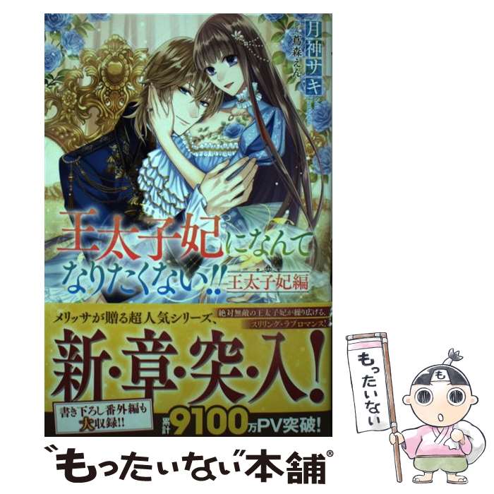 楽天もったいない本舗　楽天市場店【中古】 王太子妃になんてなりたくない！！王太子妃編 / 月神 サキ, 蔦森 えん / 一迅社 [単行本（ソフトカバー）]【メール便送料無料】【あす楽対応】