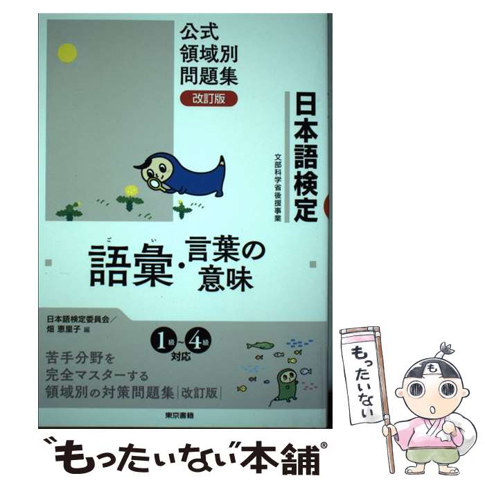 【中古】 日本語検定公式領域別問題集　改訂版　語彙・言葉の意味 / 日本語検定委員会 / 東京書籍 [単行本]【メール便送料無料】【最短翌日配達対応】