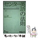 【中古】 センター英語の法則 / 一杉 武史 / アルク 単行本 【メール便送料無料】【あす楽対応】