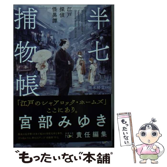【中古】 半七捕物帳 / 岡本 綺堂, 宮部 みゆき / 新潮社 [ペーパーバック]【メール便送料無料】【最短翌日配達対応】