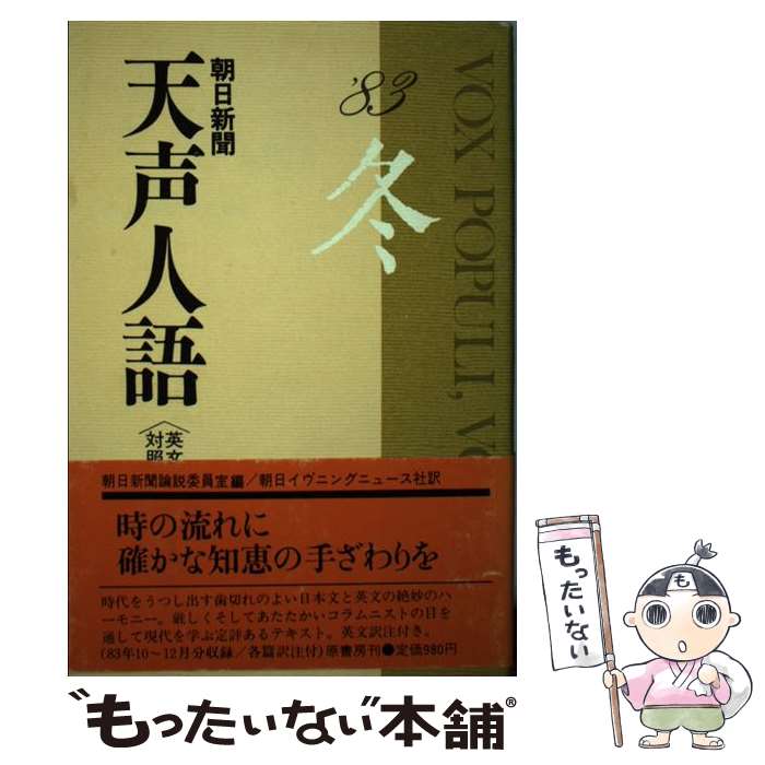 【中古】 天声人語 英文対照 第55集（1983年冬の号） / 朝日新聞論説委員室, 朝日イブニングニュース社 / 原書房 [ペーパーバック]【メール便送料無料】【あす楽対応】