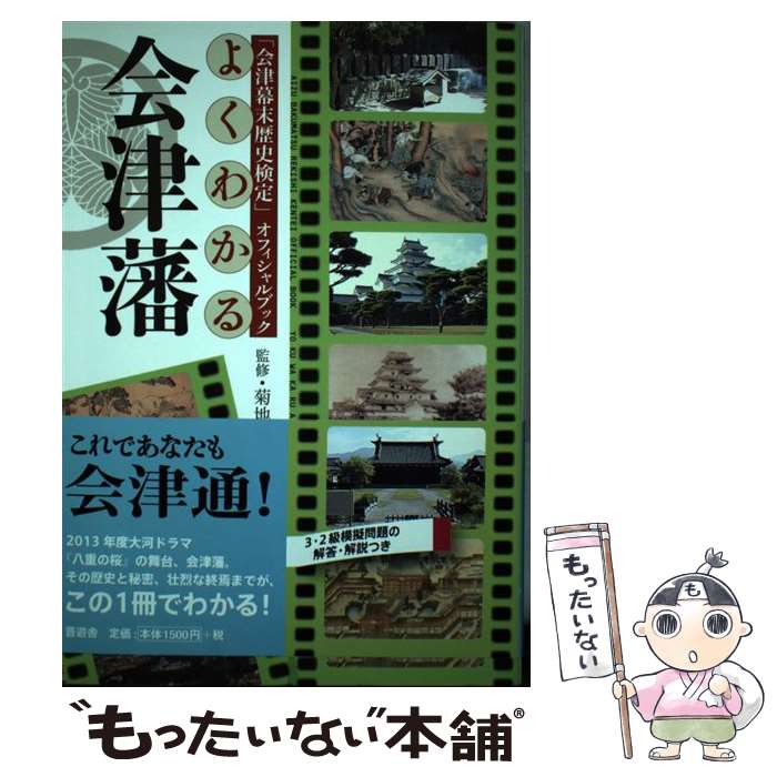 【中古】 よくわかる会津藩 「会津幕末歴史検定」オフィシャルブック / 菊地 明 / 晋遊舎 [単行本（ソフトカバー）]【メール便送料無料】【あす楽対応】