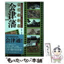 【中古】 よくわかる会津藩 「会津幕末歴史検定」オフィシャルブック / 菊地 明 / 晋遊舎 単行本（ソフトカバー） 【メール便送料無料】【あす楽対応】