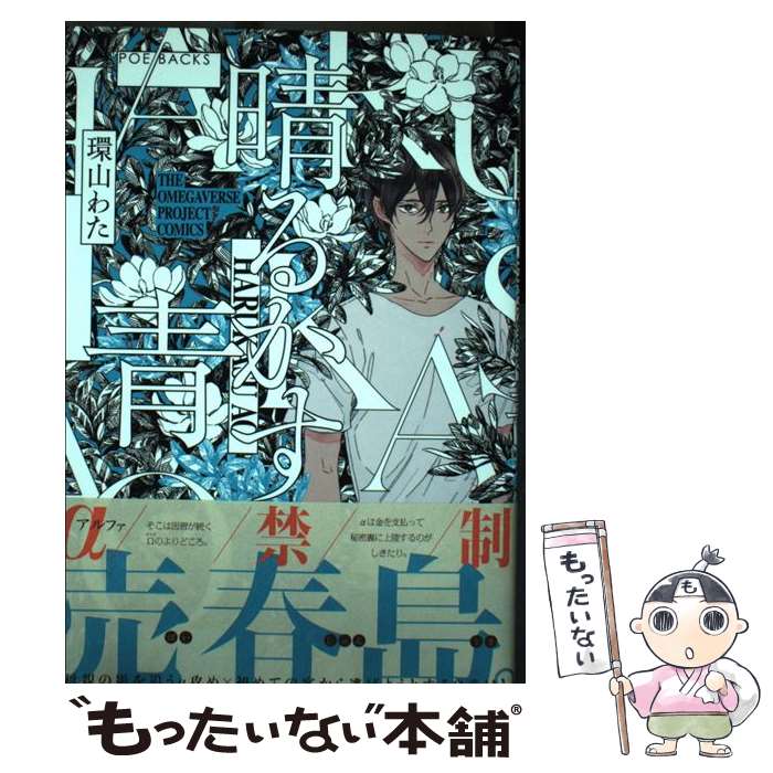 【中古】 晴るかす青 / 環山わた / ふゅーじょんぷろだくと [コミック]【メール便送料無料】【あす楽対応】