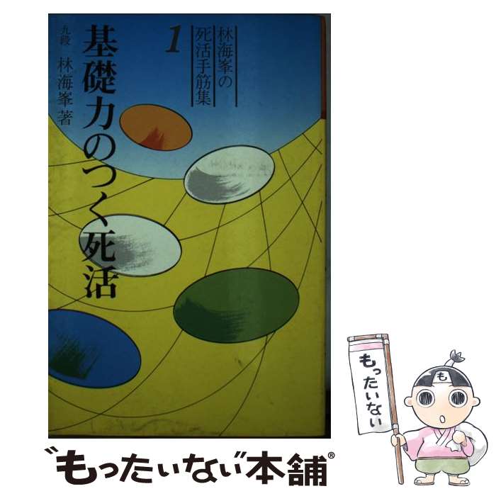 【中古】 基礎力のつく死活 / 林海峯 / 大泉書店 [新書]【メール便送料無料】【最短翌日配達対応】