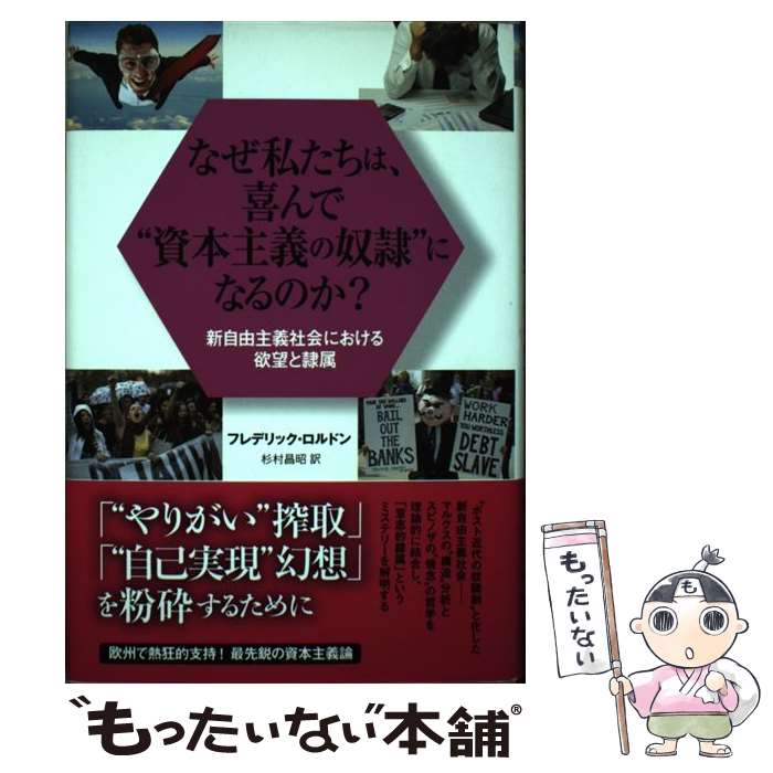 【中古】 なぜ私たちは、喜んで“資本主義の奴隷”になるのか？ 新自由主義社会における欲望と隷属 / フレデリック・ロルドン, 杉村 昌昭 / [単行本]【メール便送料無料】【あす楽対応】