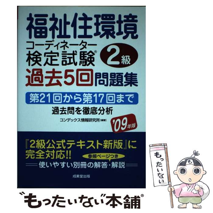 著者：コンデックス情報研究所出版社：成美堂出版サイズ：単行本ISBN-10：441520693XISBN-13：9784415206936■こちらの商品もオススメです ● 福祉住環境コーディネーター検定試験2級過去5回問題集 ’15年版 / コンデックス情報研究所, 成田 すみれ / 成美堂出版 [単行本] ■通常24時間以内に出荷可能です。※繁忙期やセール等、ご注文数が多い日につきましては　発送まで48時間かかる場合があります。あらかじめご了承ください。 ■メール便は、1冊から送料無料です。※宅配便の場合、2,500円以上送料無料です。※あす楽ご希望の方は、宅配便をご選択下さい。※「代引き」ご希望の方は宅配便をご選択下さい。※配送番号付きのゆうパケットをご希望の場合は、追跡可能メール便（送料210円）をご選択ください。■ただいま、オリジナルカレンダーをプレゼントしております。■お急ぎの方は「もったいない本舗　お急ぎ便店」をご利用ください。最短翌日配送、手数料298円から■まとめ買いの方は「もったいない本舗　おまとめ店」がお買い得です。■中古品ではございますが、良好なコンディションです。決済は、クレジットカード、代引き等、各種決済方法がご利用可能です。■万が一品質に不備が有った場合は、返金対応。■クリーニング済み。■商品画像に「帯」が付いているものがありますが、中古品のため、実際の商品には付いていない場合がございます。■商品状態の表記につきまして・非常に良い：　　使用されてはいますが、　　非常にきれいな状態です。　　書き込みや線引きはありません。・良い：　　比較的綺麗な状態の商品です。　　ページやカバーに欠品はありません。　　文章を読むのに支障はありません。・可：　　文章が問題なく読める状態の商品です。　　マーカーやペンで書込があることがあります。　　商品の痛みがある場合があります。