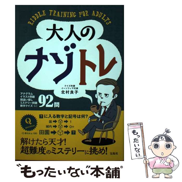 【中古】 大人のナゾトレ / 北村 良子 / 宝島社 [単行本]【メール便送料無料】【あす楽対応】