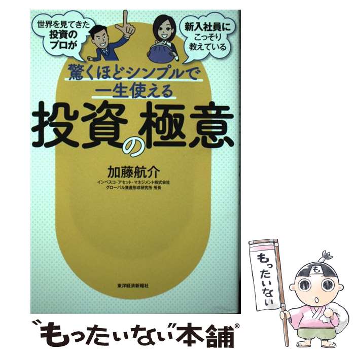 【中古】 世界を見てきた投資のプロが新入社員にこっそり教えている驚くほどシンプルで一生使える投資の極意 / / [単行本（ソフトカバー）]【メール便送料無料】【最短翌日配達対応】